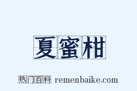 夏蜜柑是什么意思的图片